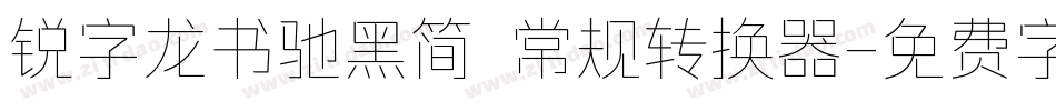 锐字龙书驰黑简 常规转换器字体转换